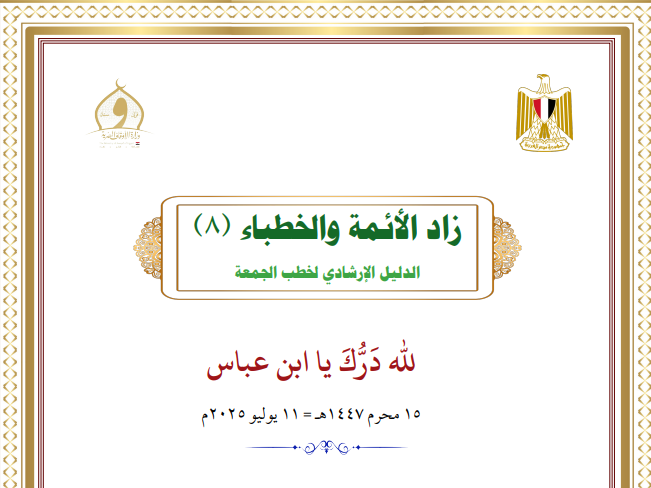 خطبة الجمعة القادمة لوزارة الأوقاف pdf